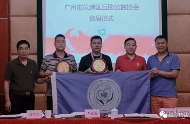 祝賀我公司被黃埔區(qū)互助公益協(xié)會(huì)評選為會(huì)長單位